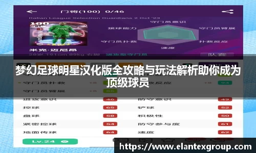 梦幻足球明星汉化版全攻略与玩法解析助你成为顶级球员