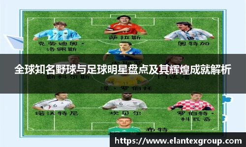 全球知名野球与足球明星盘点及其辉煌成就解析