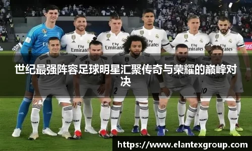 世纪最强阵容足球明星汇聚传奇与荣耀的巅峰对决
