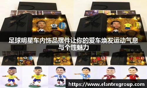足球明星车内饰品摆件让你的爱车焕发运动气息与个性魅力