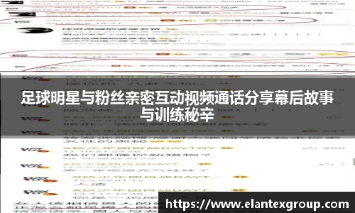 足球明星与粉丝亲密互动视频通话分享幕后故事与训练秘辛