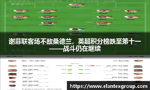 谢菲联客场不敌桑德兰，英超积分榜跌至第十一——战斗仍在继续