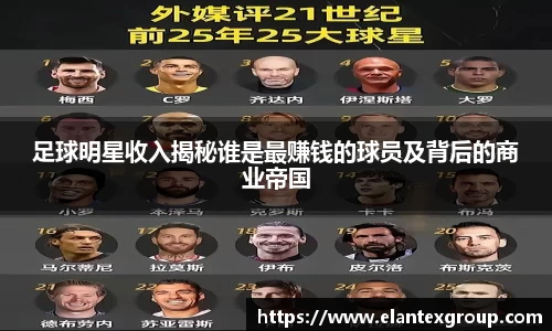 足球明星收入揭秘谁是最赚钱的球员及背后的商业帝国