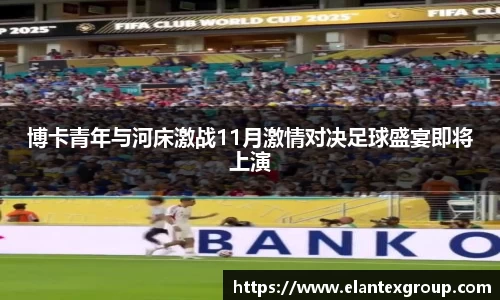 博卡青年与河床激战11月激情对决足球盛宴即将上演