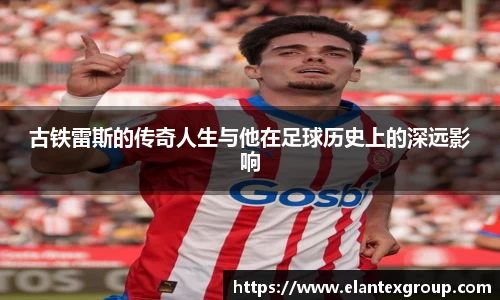 古铁雷斯的传奇人生与他在足球历史上的深远影响