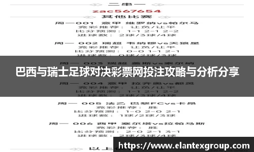 巴西与瑞士足球对决彩票网投注攻略与分析分享