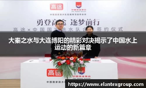 大秦之水与大连博阳的精彩对决揭示了中国水上运动的新篇章