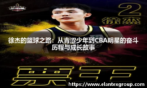 徐杰的篮球之路：从青涩少年到CBA明星的奋斗历程与成长故事