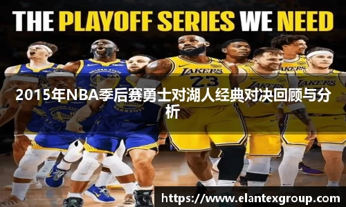 2015年NBA季后赛勇士对湖人经典对决回顾与分析