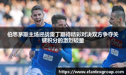 伯思茅斯主场迎战雷丁期待精彩对决双方争夺关键积分的激烈较量