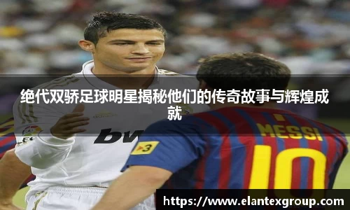 绝代双骄足球明星揭秘他们的传奇故事与辉煌成就