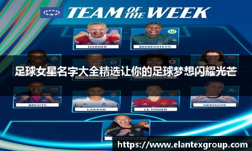 足球女星名字大全精选让你的足球梦想闪耀光芒