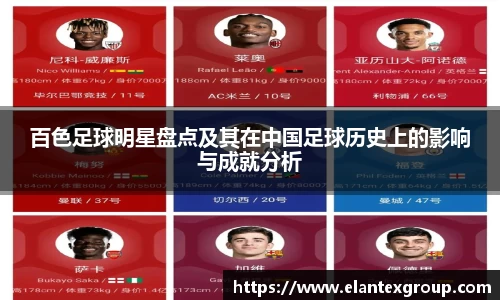 百色足球明星盘点及其在中国足球历史上的影响与成就分析