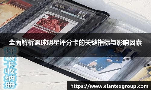 全面解析篮球明星评分卡的关键指标与影响因素