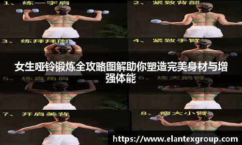 女生哑铃锻炼全攻略图解助你塑造完美身材与增强体能