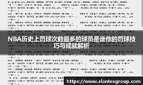 NBA历史上罚球次数最多的球员是谁他的罚球技巧与成就解析