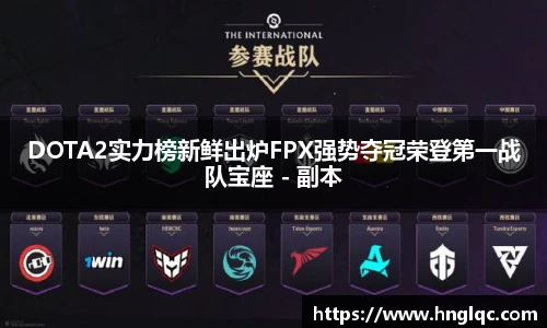 DOTA2实力榜新鲜出炉FPX强势夺冠荣登第一战队宝座 - 副本